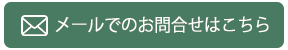 メールでのお問合せはこちら