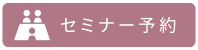 セミナー予約