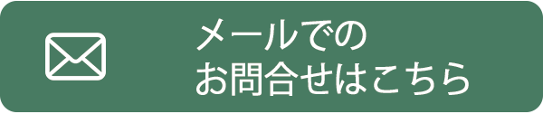 メールでのお問合せはこちら