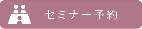 セミナー予約