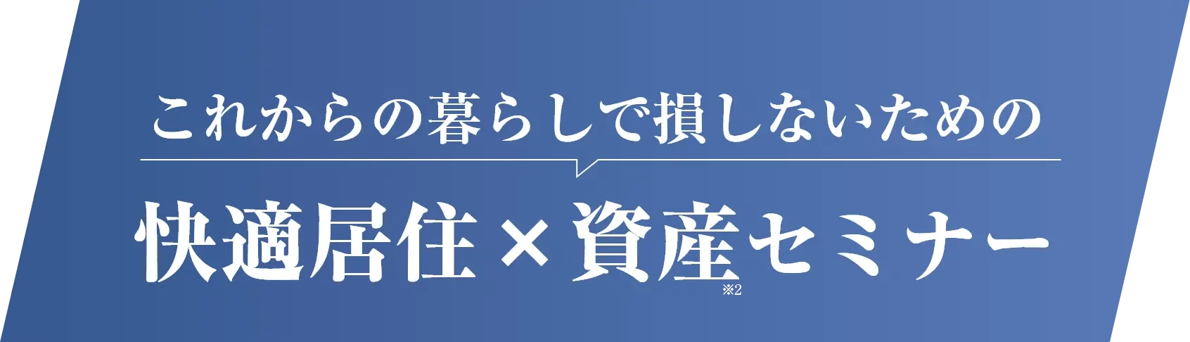 これからの暮らしで損しないための快適居住×資産セミナー