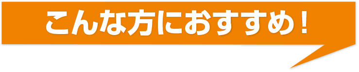 こんな方におすすめ