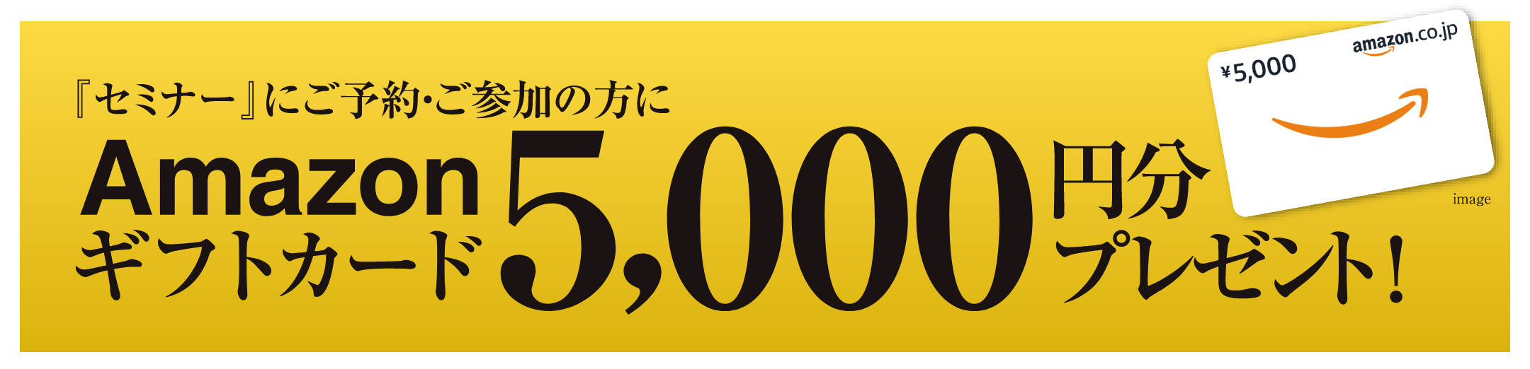 Amazonギフトカード5,000円分プレゼント