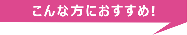 こんな方におすすめ